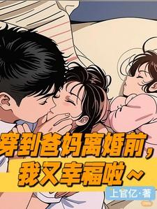 穿到我爸妈的高中时代