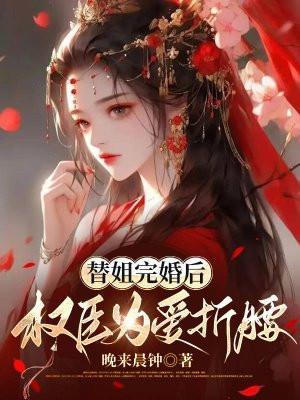 权臣为爱折腰