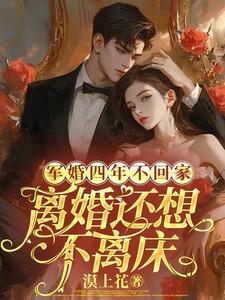 离婚还想不离床了