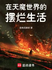 在天魔世界摆烂的