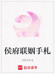 侯府联姻手札 洛皇后