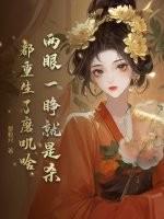 两眼一睁就是杀都重生了磨叽啥。结局女主和谁在一起了 两眼一睁就是杀都重生了磨叽啥。结局女主和谁在一起了