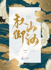 权御山河怎么不更新了