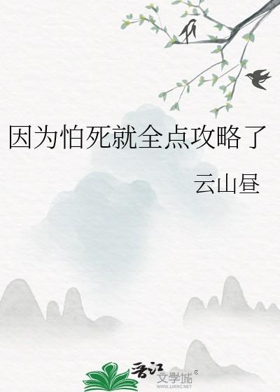 因为怕死就全点攻击了笔趣阁