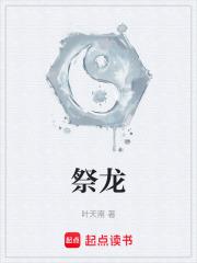 祭龙奇书网 祭龙奇书网