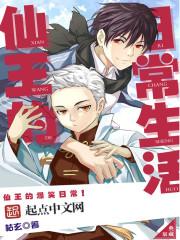 仙王的日常生活第4季免费观看 仙王的日常生活第4季免费观看