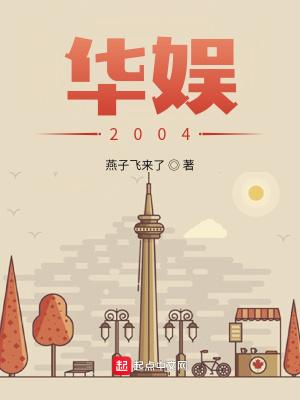 华娱2004 我要当导演