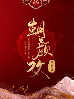 朝颜欢楚依依哪集死了 朝颜欢楚依依哪集死了