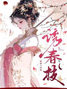 诱春枝短剧全集免费观看更新时间
