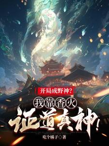 开局成野神我靠香火证道真神304