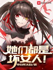 她们都是坏女人主角姐姐剧情