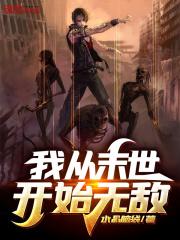 我从末世开始无敌全文