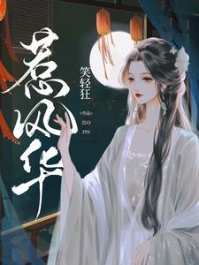 惹风华短剧合集