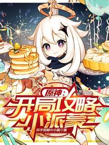 原神开局攻略小派蒙游空
