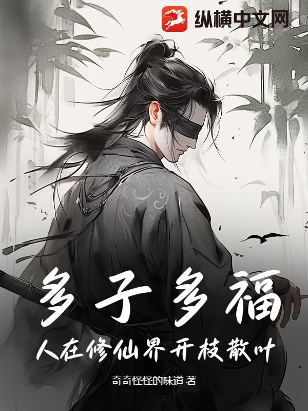 多子多福打造修仙界 多子多福打造修仙界
