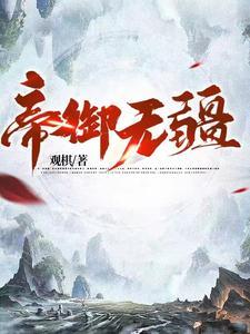 帝御无疆有声