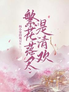 繁花落尽是清欢评论