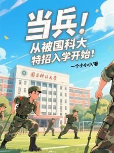 当兵从被国科大特招入学开始!目录共435章 作
