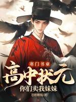 寒门状元知乎