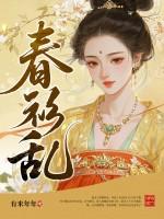 春衫乱风尘全文免费阅读