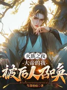 大帝的我被后人召唤作者雪落梧