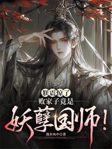 朕震惊了败家子竟是妖孽国师林辰听书