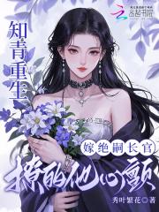 知青重生嫁绝嗣长官撩的他心颤