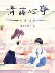 青藤中学恐怖副本系列