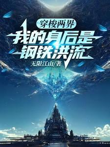 穿梭两界我的身后是钢铁洪流