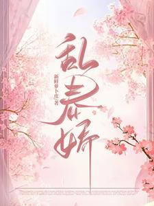 乱春娇By