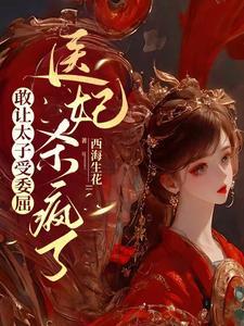 医妃杀疯了杏儿嫁给谁啦