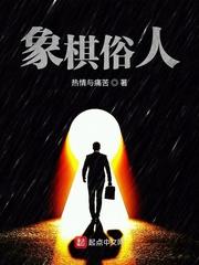 象棋 歇后语