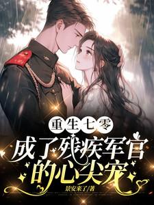 重生70嫁残疾首长