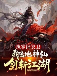 执掌锦衣卫的系统