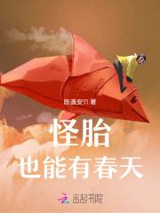 怪胎是怎么回事