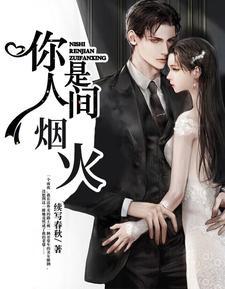 你是人间烟火是什么歌