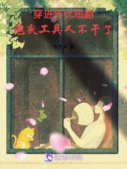 炮灰工具人不干了25