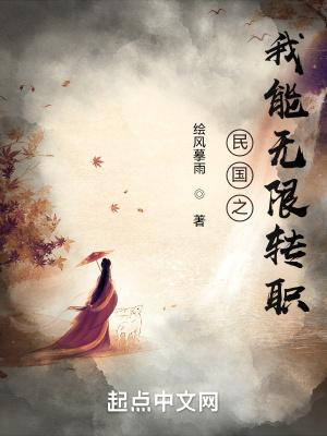 民国之我能无限转职3Q