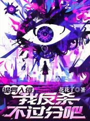 我反杀不过分吧?-花花了-必去楼手机阅读