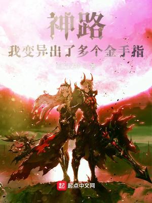神路我变异出了多个金手指女主 神路我变异出了多个金手指女主