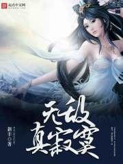 无敌真寂寞全本TXT奇书网