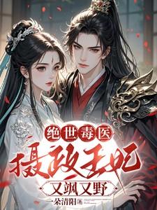 绝世毒医摄政王妃又飒又野46