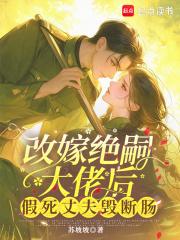 假死丈夫悔断肠全文