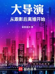 大导演从跟影后离婚开始篱笆好文学