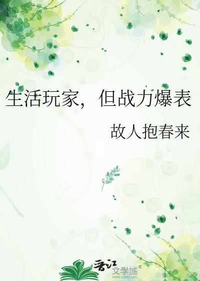 生活玩家但战力爆表txt