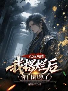我摆烂后你们却急了txt