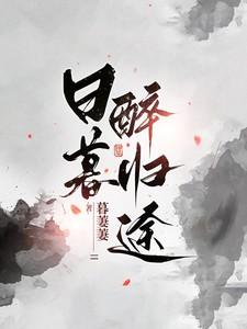 日暮醉归途526章