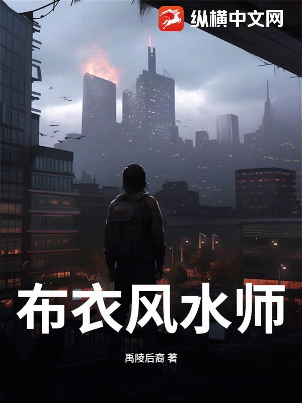 风水玄学布衣电视剧 风水玄学布衣电视剧