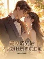 踹掉渣攻后我飞升成仙了txt