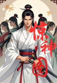 浪子成神在线阅读